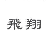 飛翔