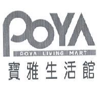 寶雅生活館 POYA LIVING MART