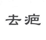 去疤