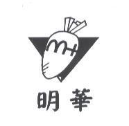 明華及圖