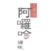 正老店阿囉哈滷味及圖