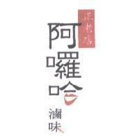 正老店阿囉哈滷味及圖