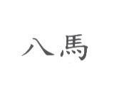八馬