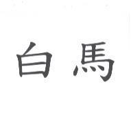 白馬