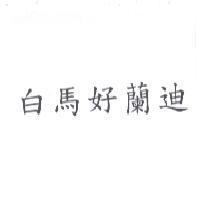 白馬好蘭迪