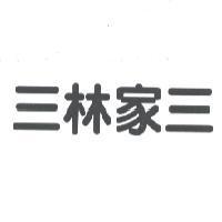 三林家三