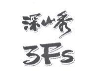 深山秀 3FS 設計字