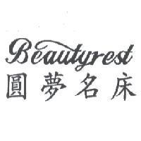 Beautyrest 圓夢名床