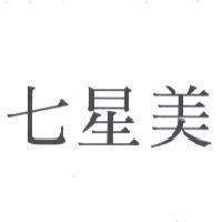 七星美