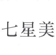 七星美
