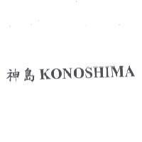 神島 KONOSHIMA