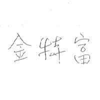 金特富