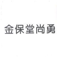 金保堂尚勇