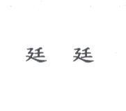 廷 廷
