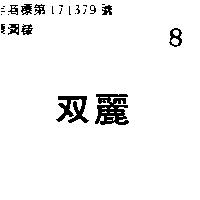 雙麗