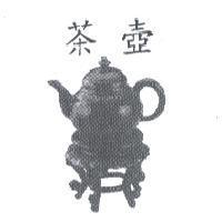 茶壺及圖
