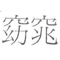 窈窕
