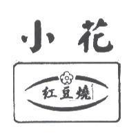 小花紅豆燒及圖
