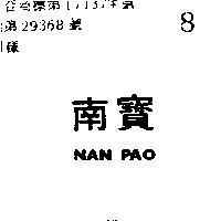 南寶 NAN PAO 