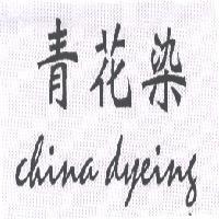 青花染 china dyeing