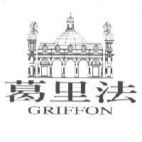 葛里法 GRIFFON 及圖