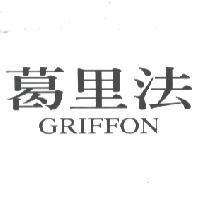 葛里法 GRIFFON