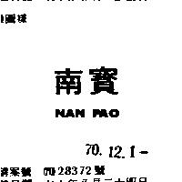 南寶 NAN PAO 