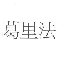 葛里法