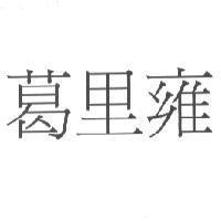 葛里雍