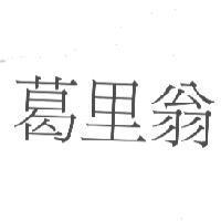 葛里翁