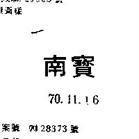 南寶
