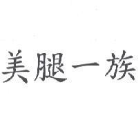 美腿一族