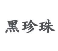 黑珍珠
