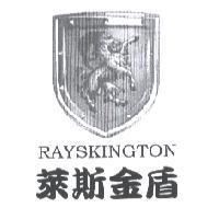 萊斯金盾 RAYSKINGTON 及圖