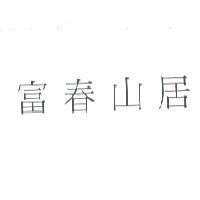 富春山居