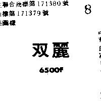 雙麗 6500F 