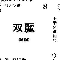 雙麗 DEDE 