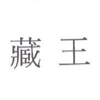 藏王