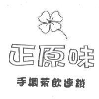 正原味及圖手調茶飲連鎖