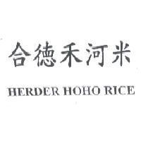 合德禾河米 HERDER HOHO RICE