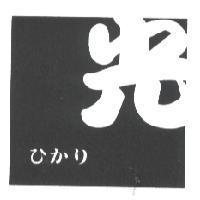 光 ひかリ 及圖