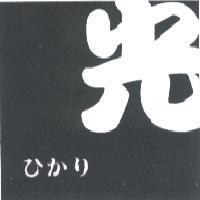 光 ひかリ 及圖