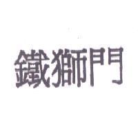 鐵獅門