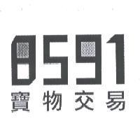 8591 寶物交易及圖