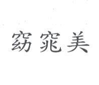 窈窕美