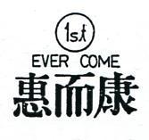 惠而康及圖 EVER COME 