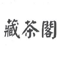藏茶閣