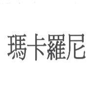 瑪卡羅尼