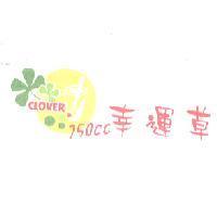 幸運草 CLOVER 及圖