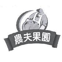 農夫果園及圖